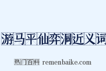 游马平仙弈洞近义词是什么意思的图片